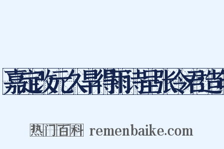 嘉定改元久旱得雨诗呈张令君造句是什么意思的图片